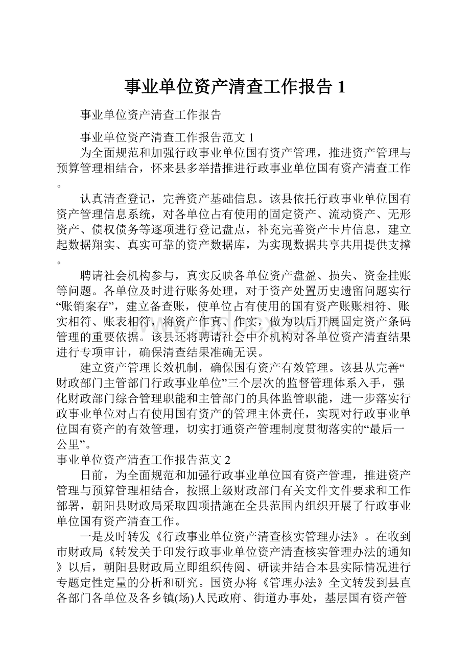 事业单位资产清查工作报告1.docx