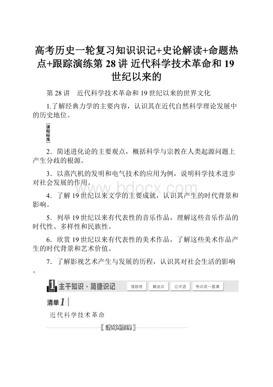 高考历史一轮复习知识识记+史论解读+命题热点+跟踪演练第28讲 近代科学技术革命和19世纪以来的.docx_第1页