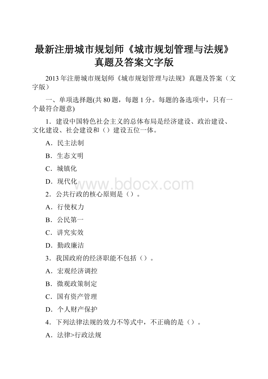 最新注册城市规划师《城市规划管理与法规》真题及答案文字版文档格式.docx_第1页