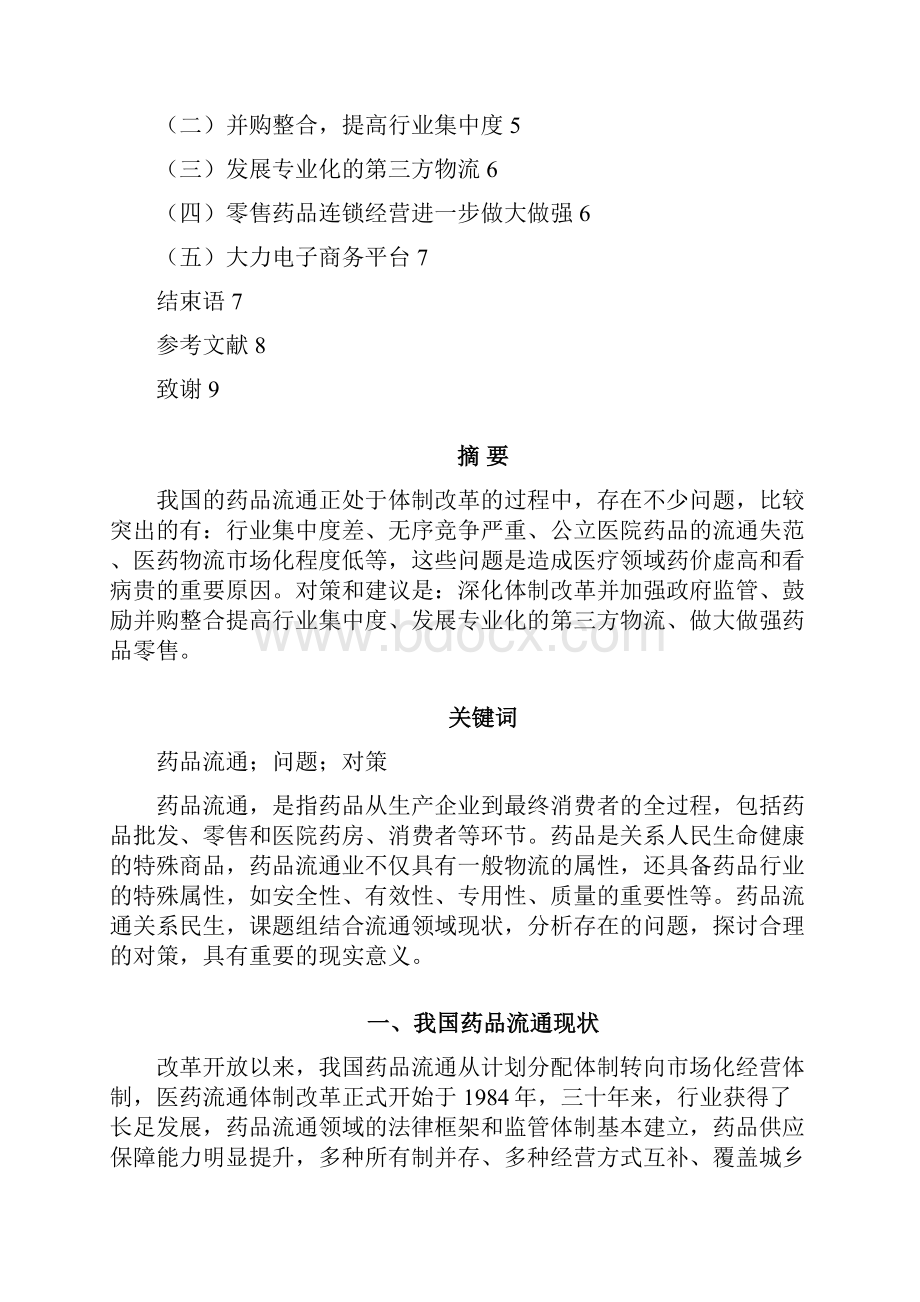 我国药品流通领域存在的的问题及对策终稿Word格式文档下载.docx_第2页