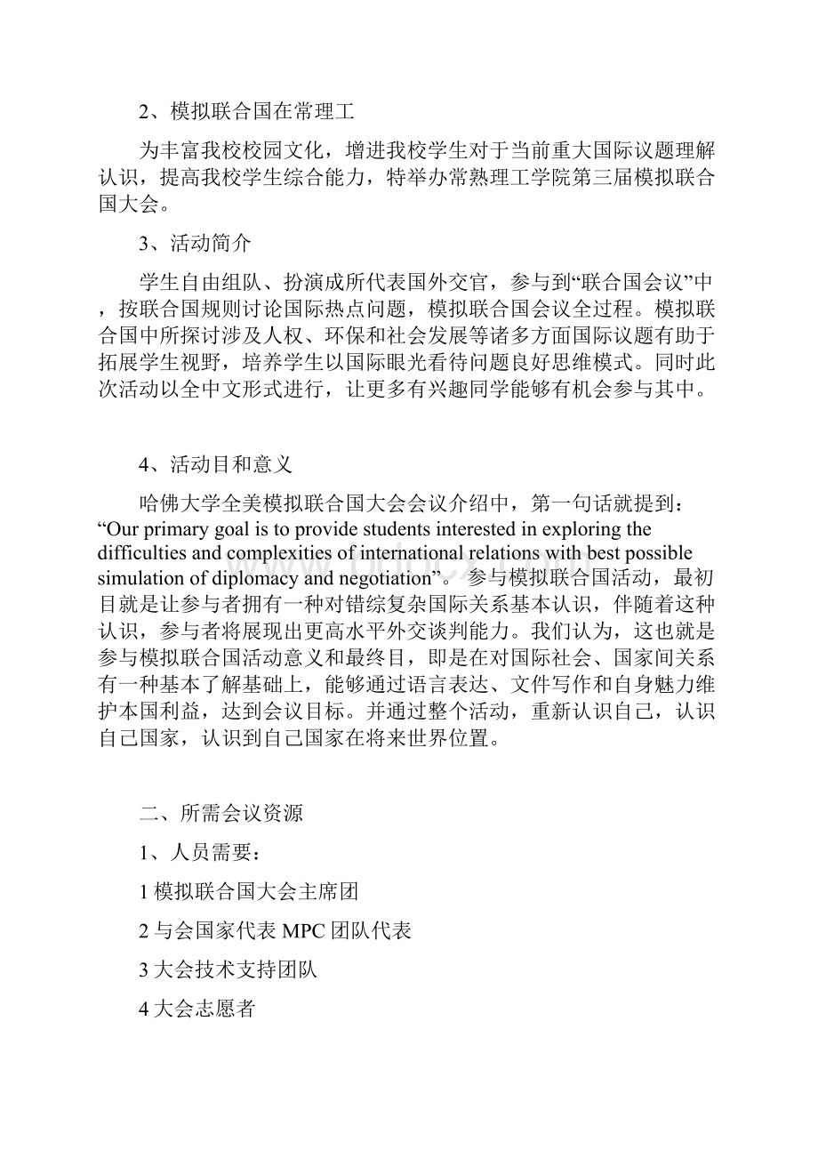 模拟联合国大会策划案Word文档下载推荐.docx_第2页