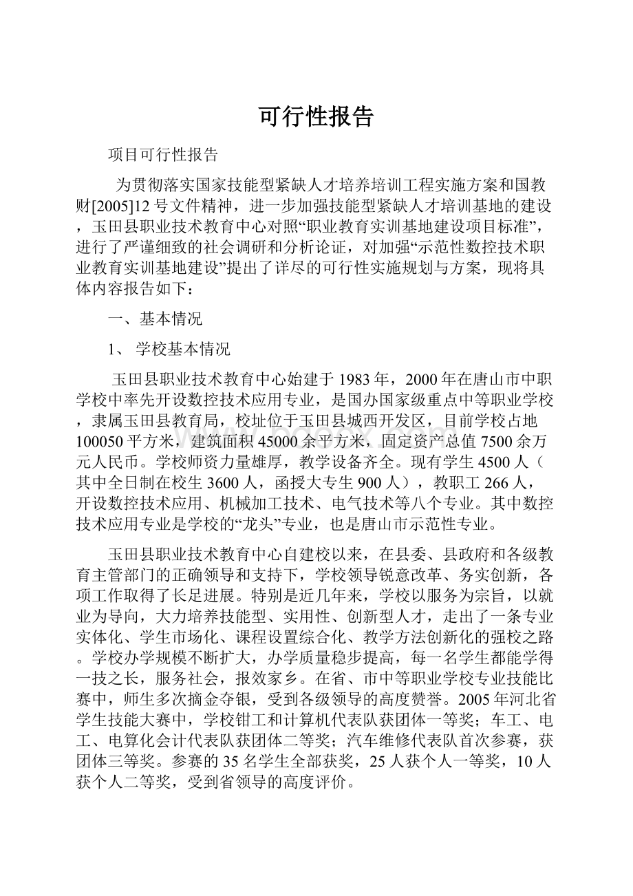 可行性报告Word文档下载推荐.docx