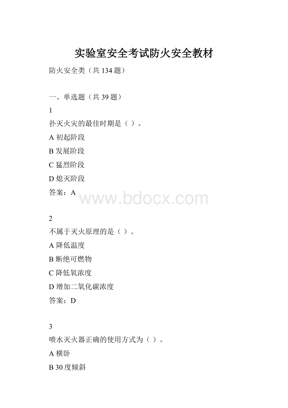 实验室安全考试防火安全教材Word文件下载.docx_第1页