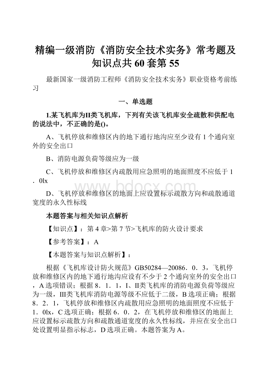 精编一级消防《消防安全技术实务》常考题及知识点共60套第55.docx