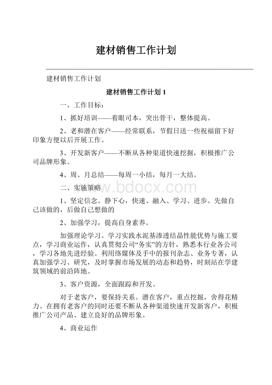 建材销售工作计划.docx