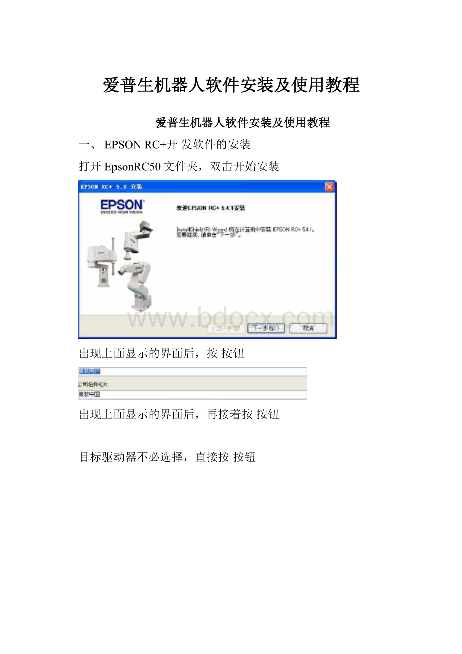 爱普生机器人软件安装及使用教程.docx