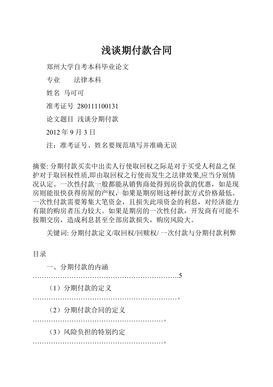 浅谈期付款合同Word格式文档下载.docx