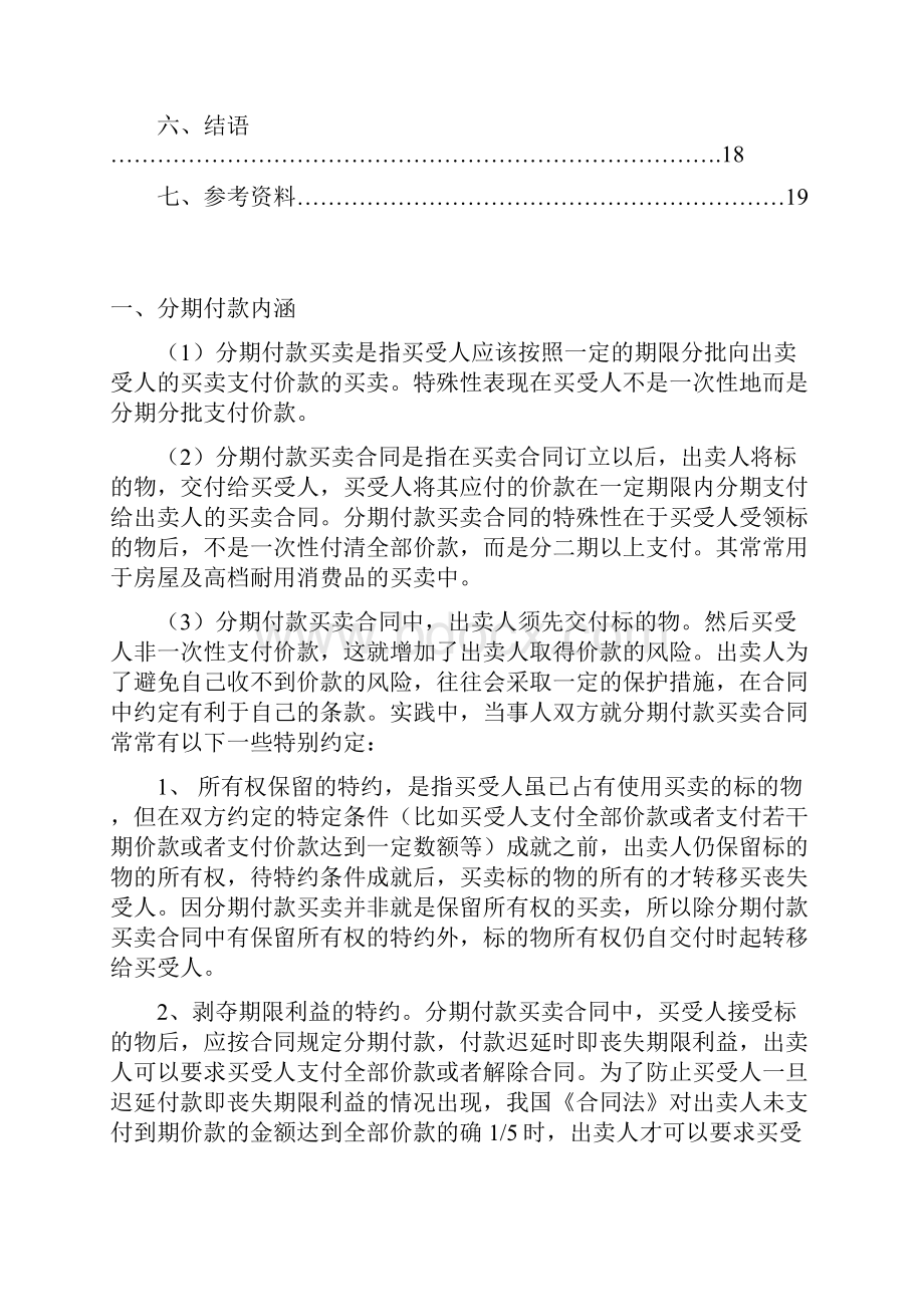 浅谈期付款合同Word格式文档下载.docx_第3页