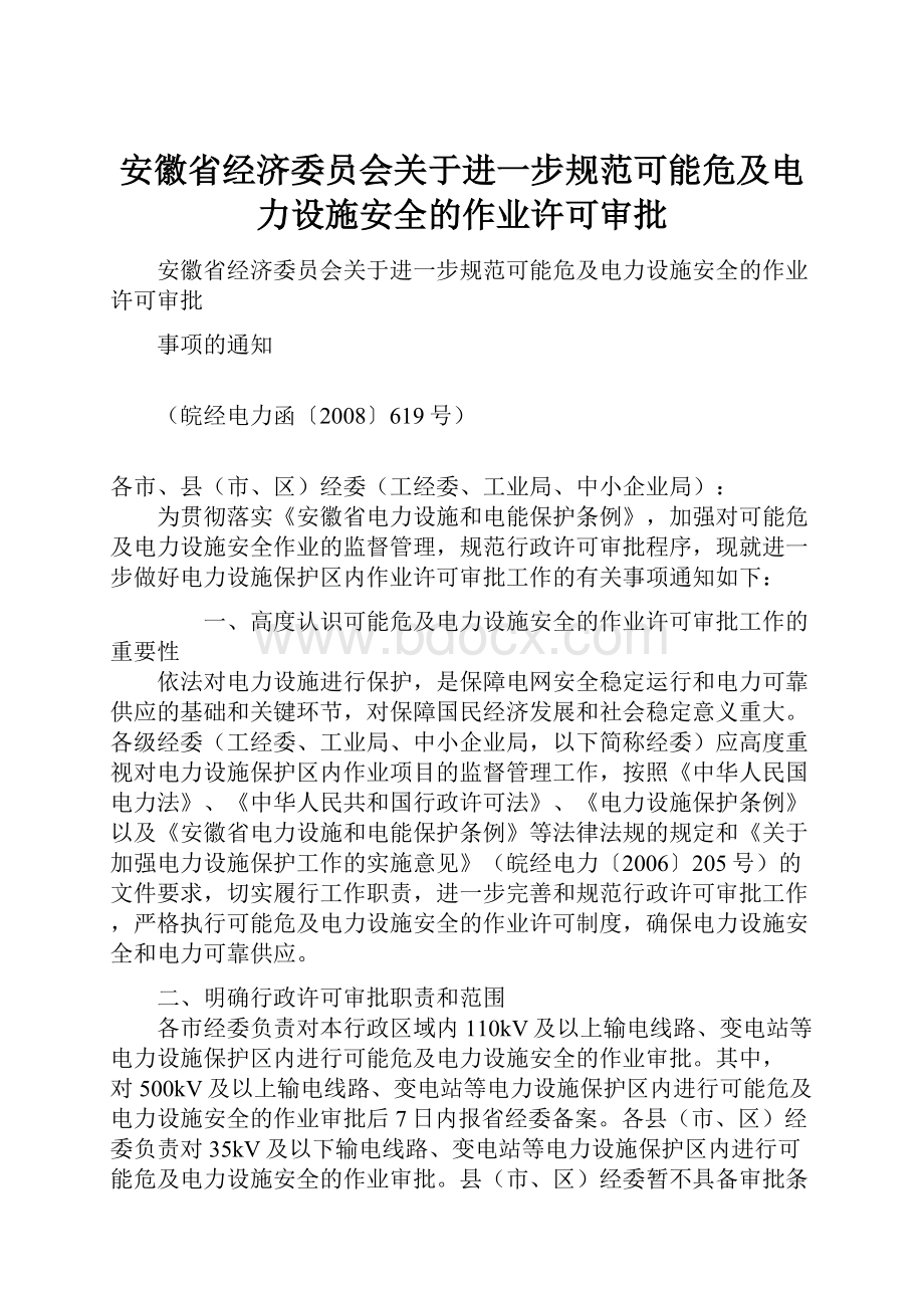 安徽省经济委员会关于进一步规范可能危及电力设施安全的作业许可审批.docx_第1页