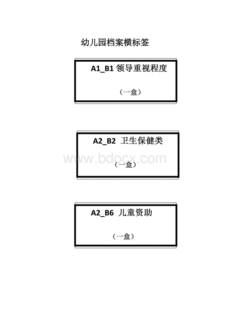 幼儿园档案横标签Word文档格式.docx