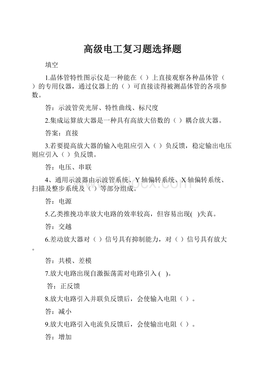 高级电工复习题选择题.docx_第1页