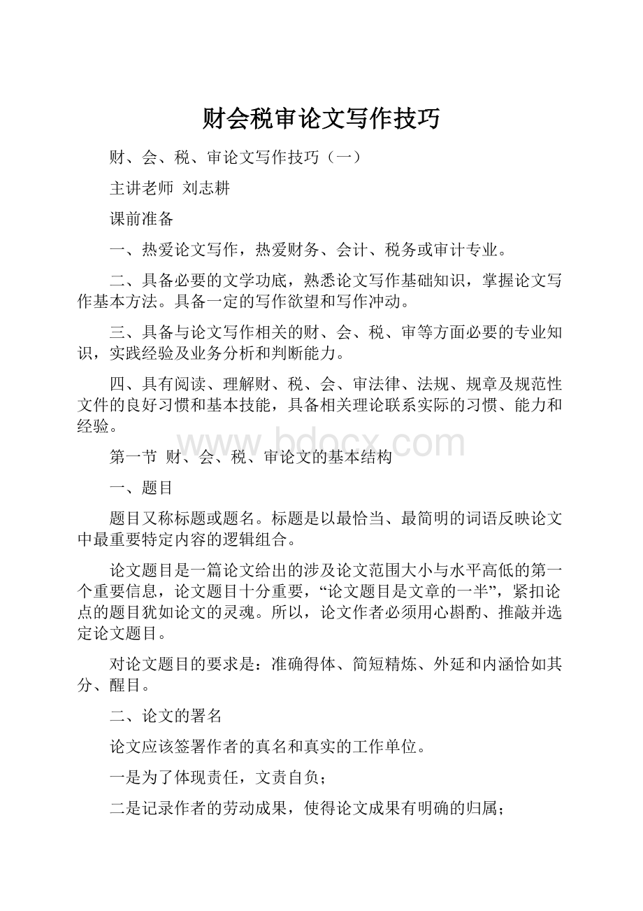 财会税审论文写作技巧Word文档格式.docx