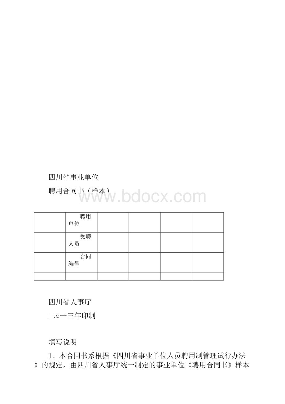 四川省事业单位聘用合同书样本.docx_第2页