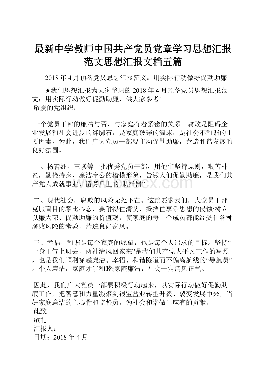 最新中学教师中国共产党员党章学习思想汇报范文思想汇报文档五篇.docx