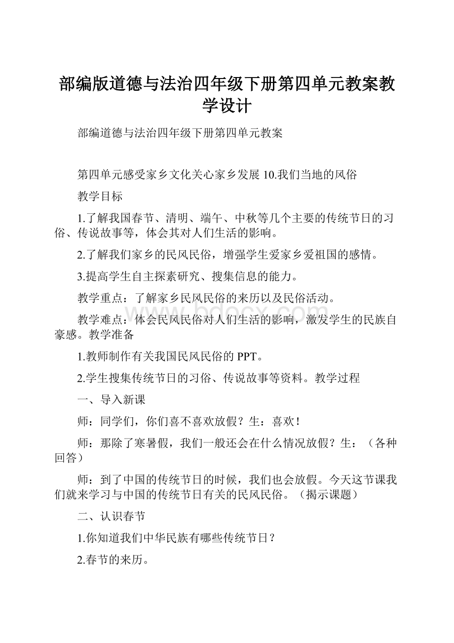 部编版道德与法治四年级下册第四单元教案教学设计文档格式.docx_第1页