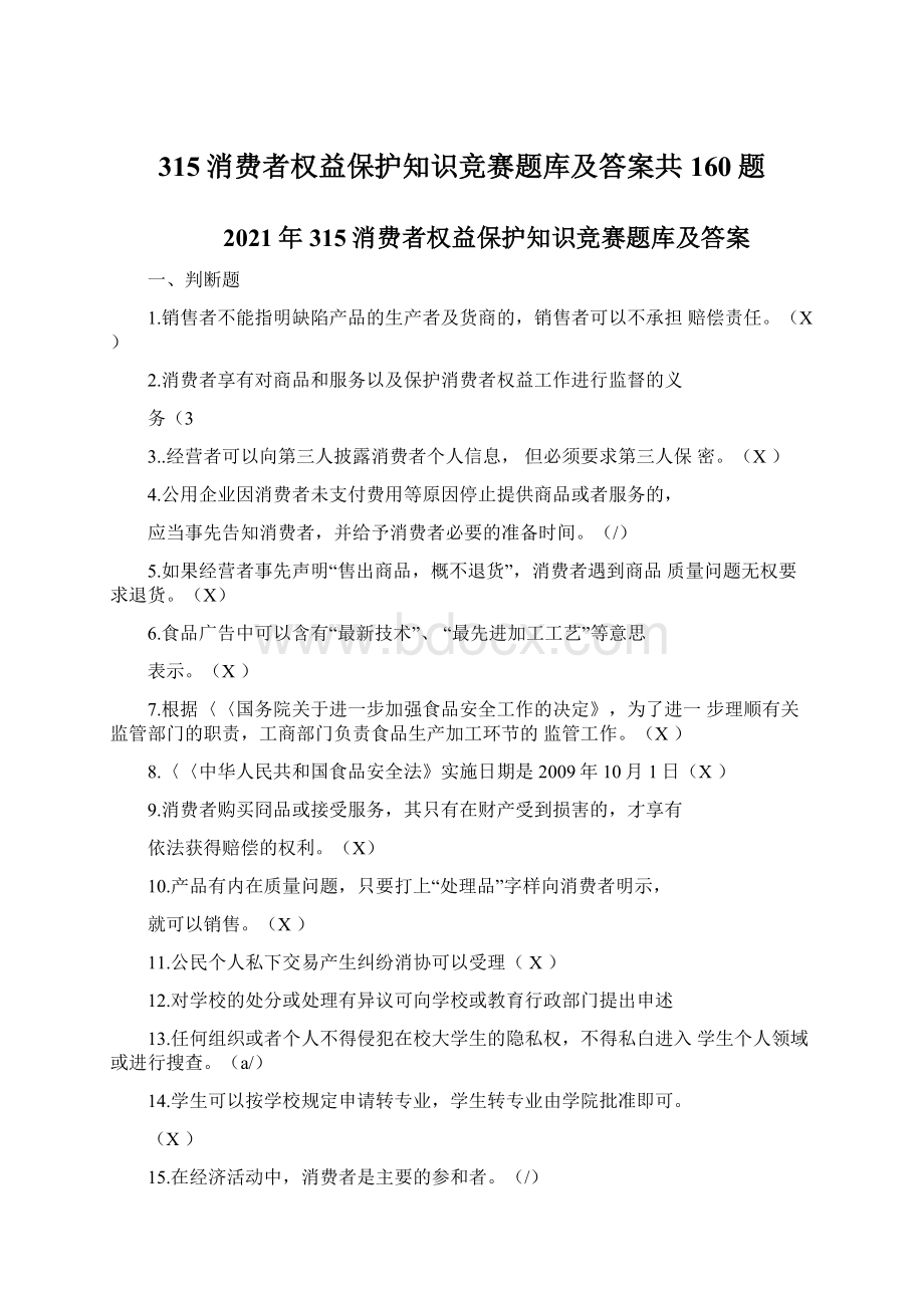 315消费者权益保护知识竞赛题库及答案共160题Word文档下载推荐.docx_第1页