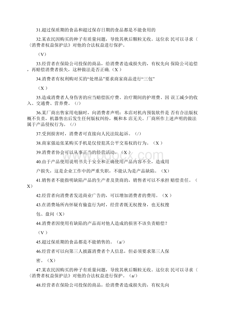 315消费者权益保护知识竞赛题库及答案共160题Word文档下载推荐.docx_第3页