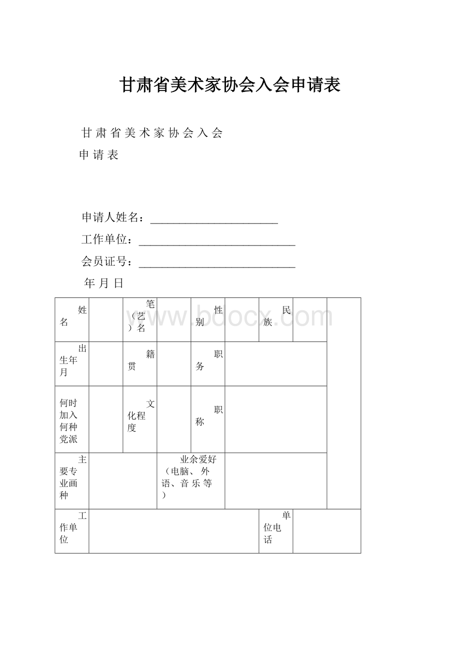 甘肃省美术家协会入会申请表.docx_第1页