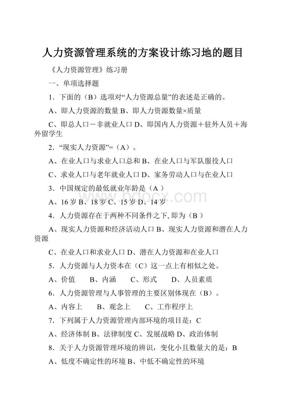 人力资源管理系统的方案设计练习地的题目.docx