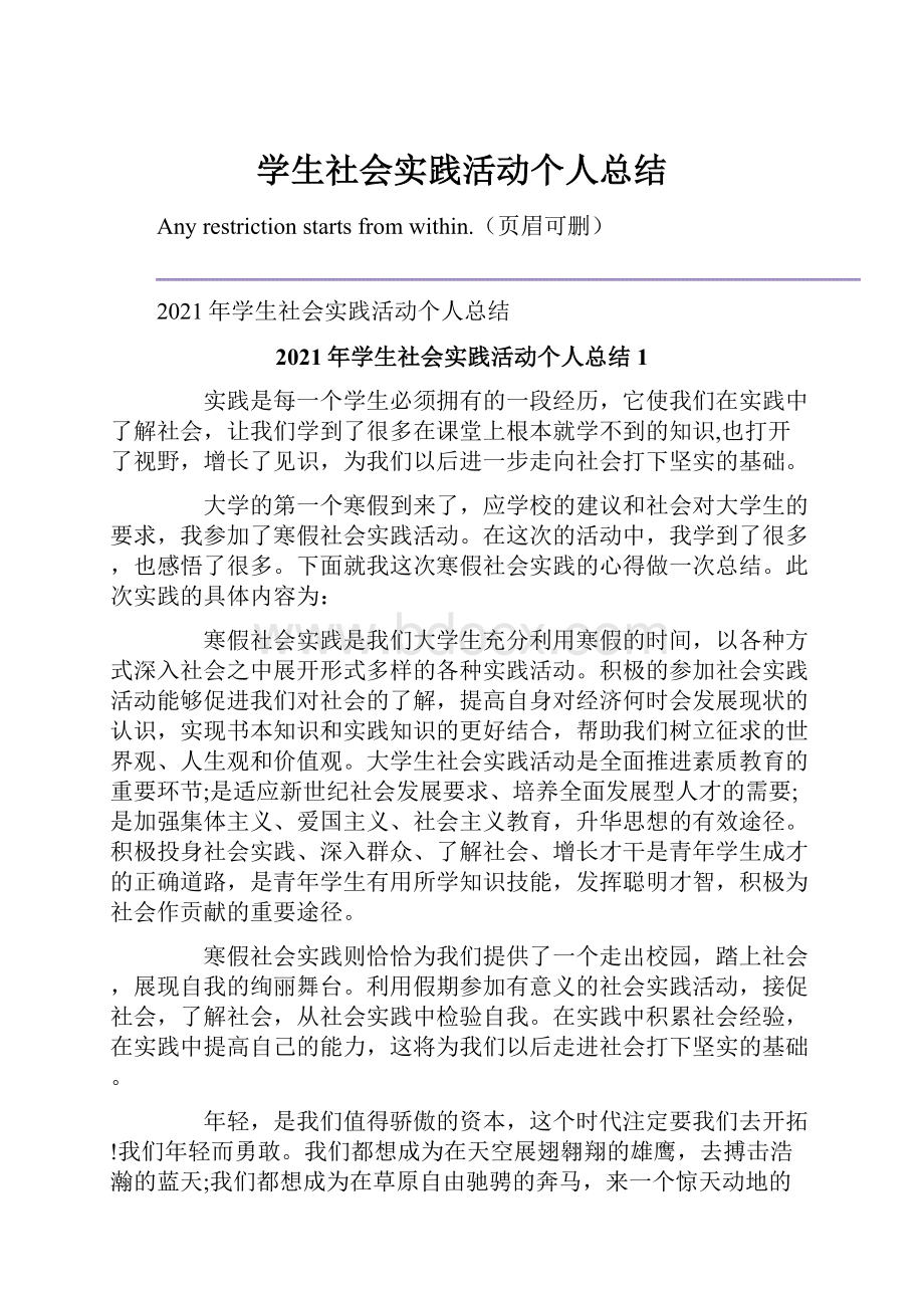 学生社会实践活动个人总结Word文件下载.docx