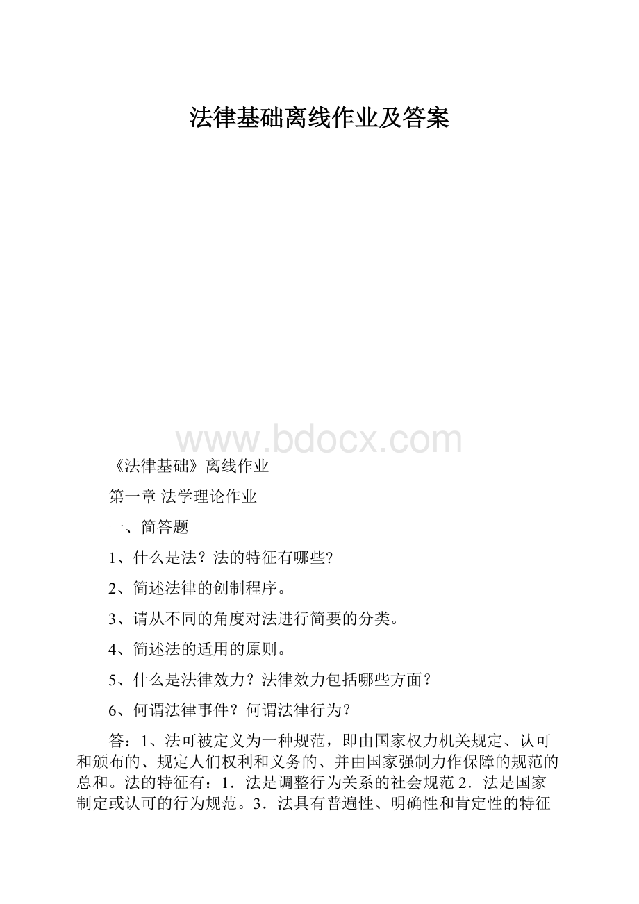 法律基础离线作业及答案.docx