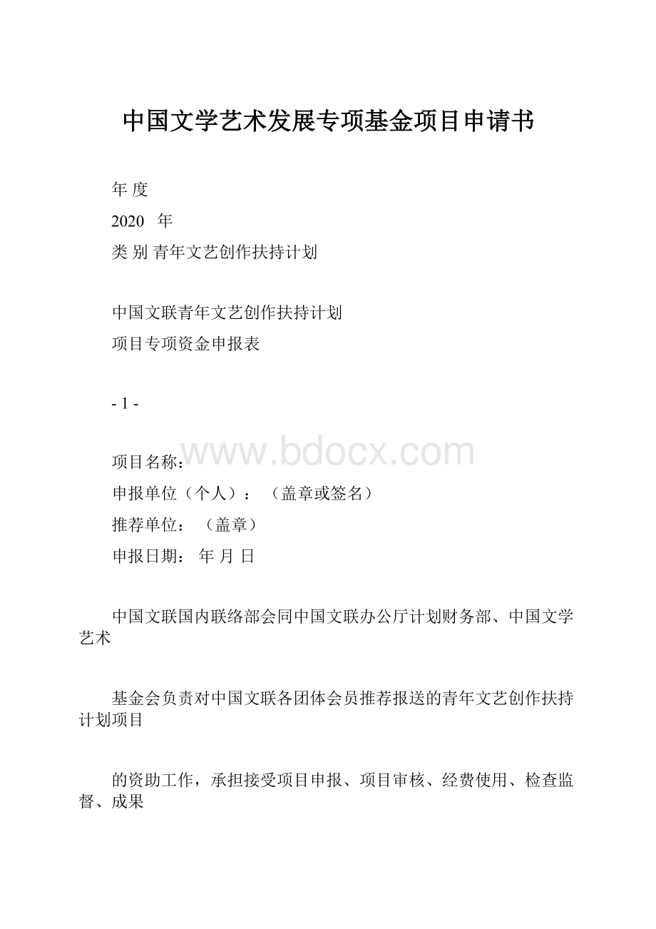 中国文学艺术发展专项基金项目申请书Word文件下载.docx