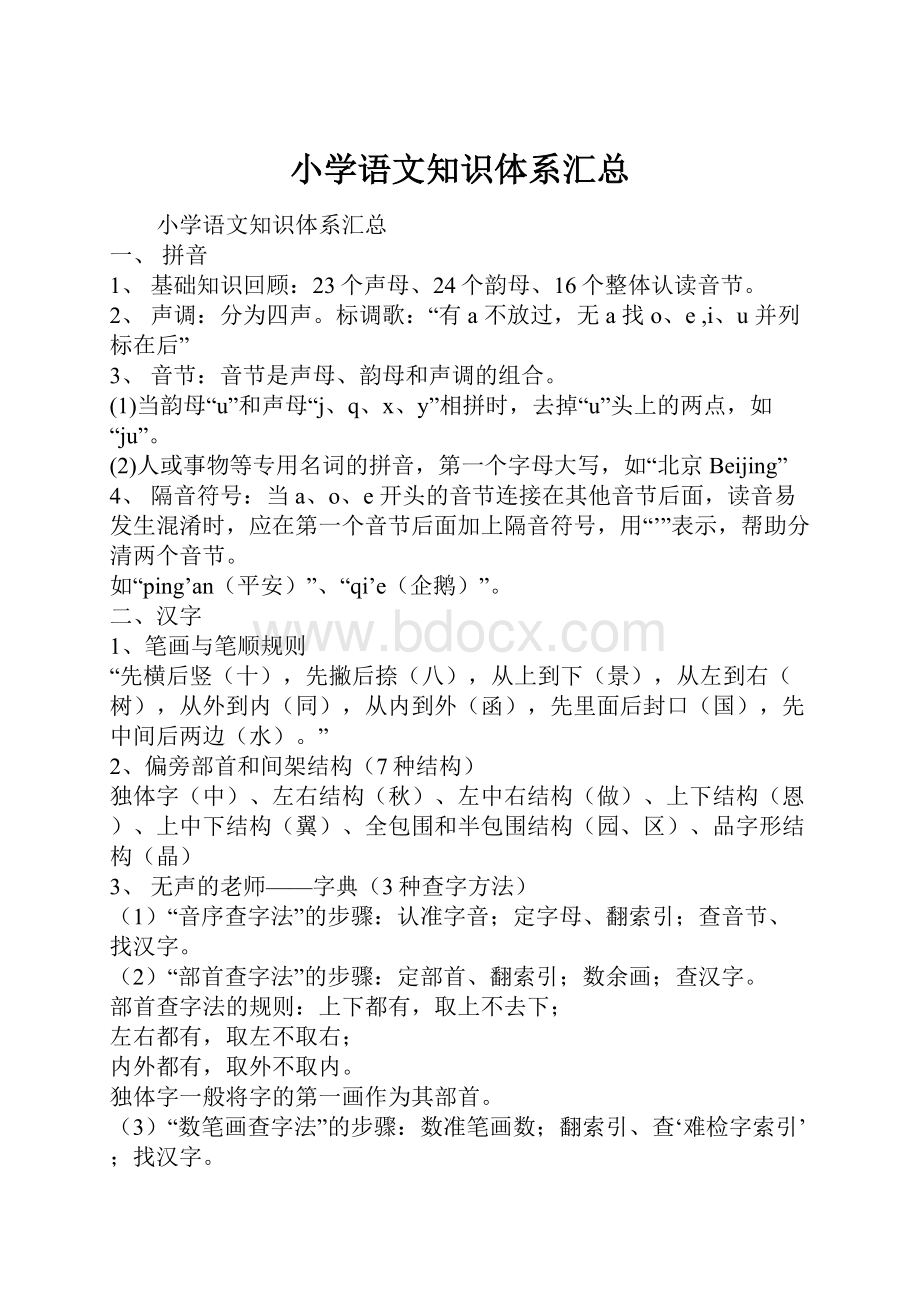 小学语文知识体系汇总.docx_第1页