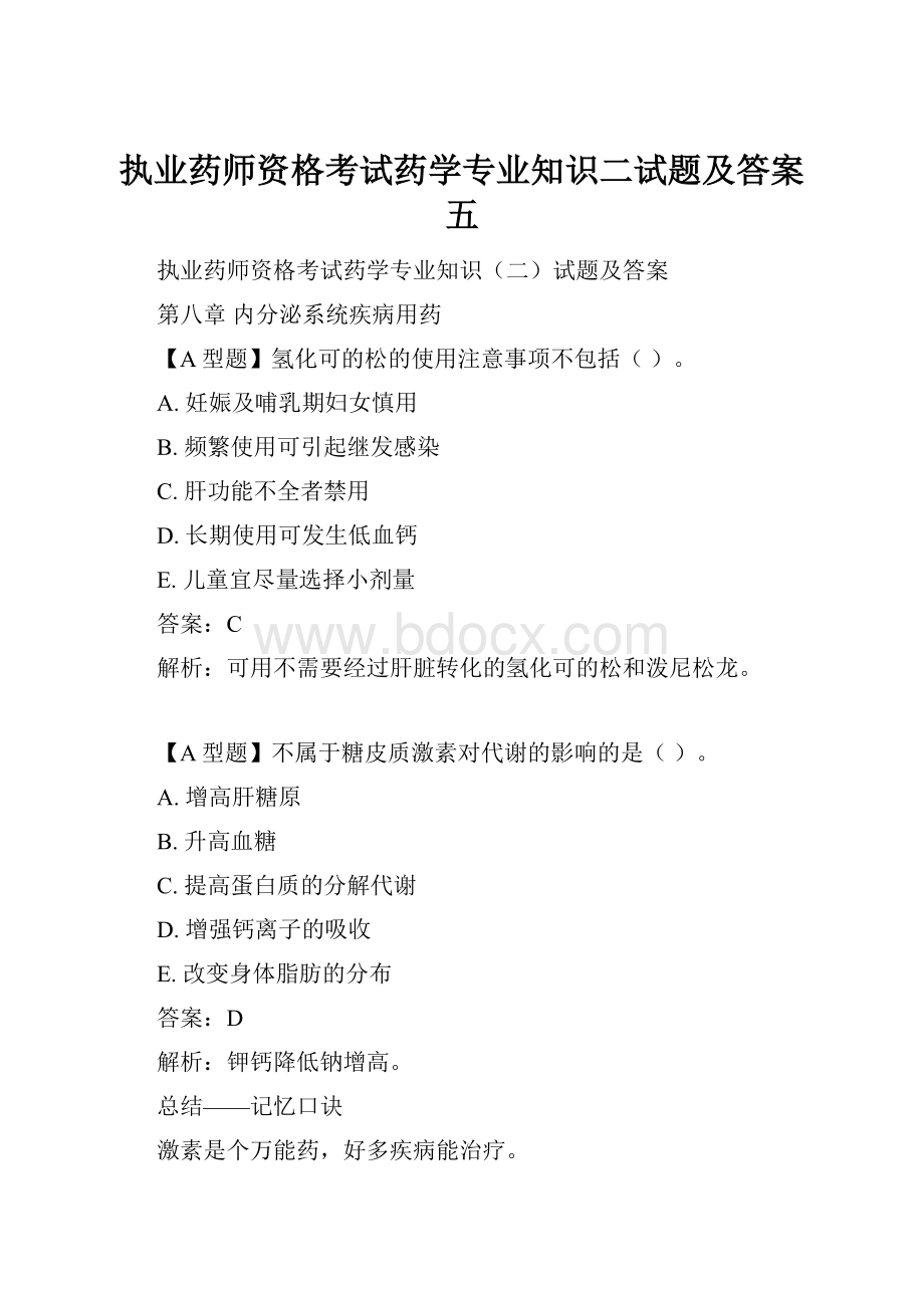 执业药师资格考试药学专业知识二试题及答案五Word格式.docx