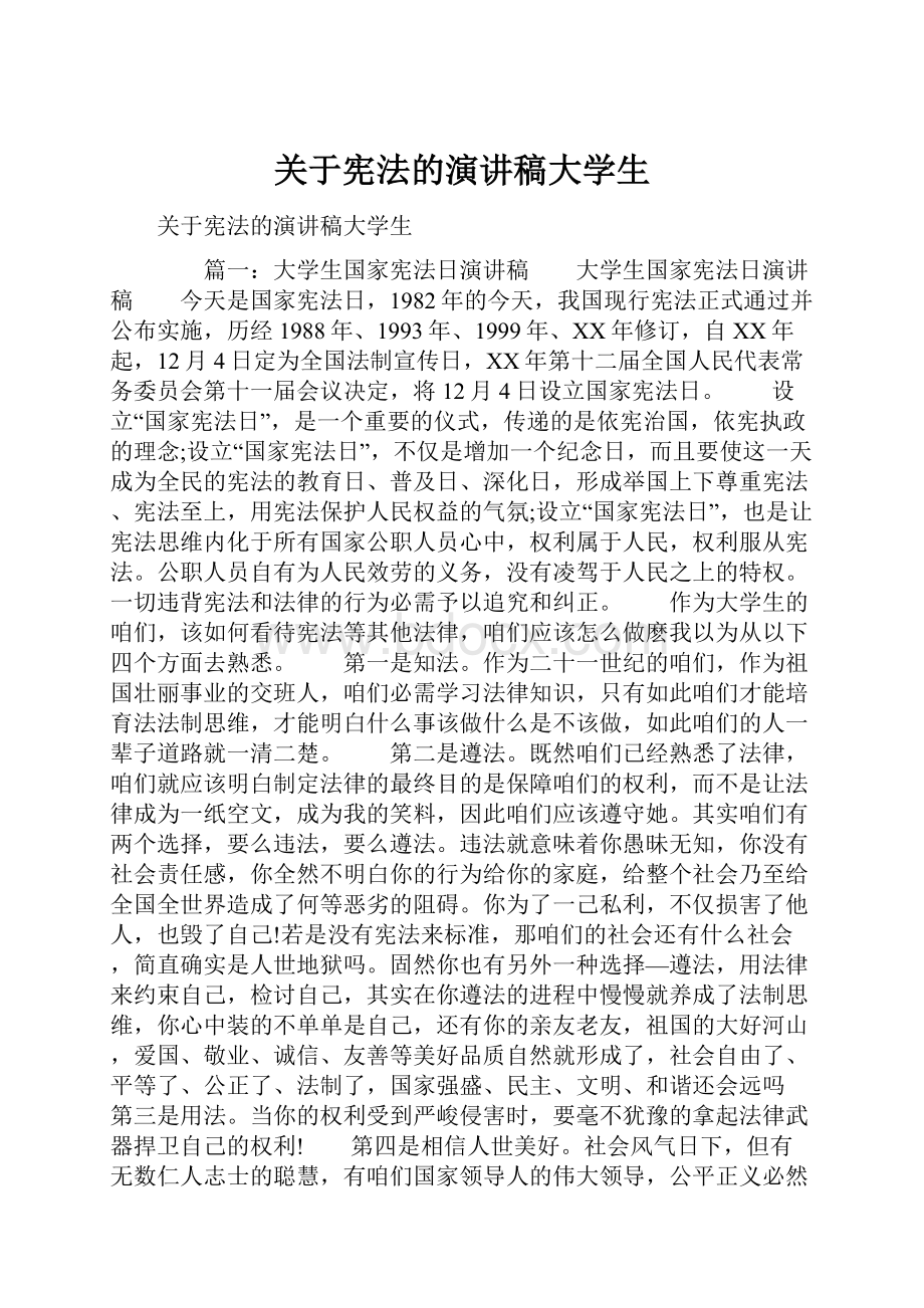 关于宪法的演讲稿大学生.docx_第1页