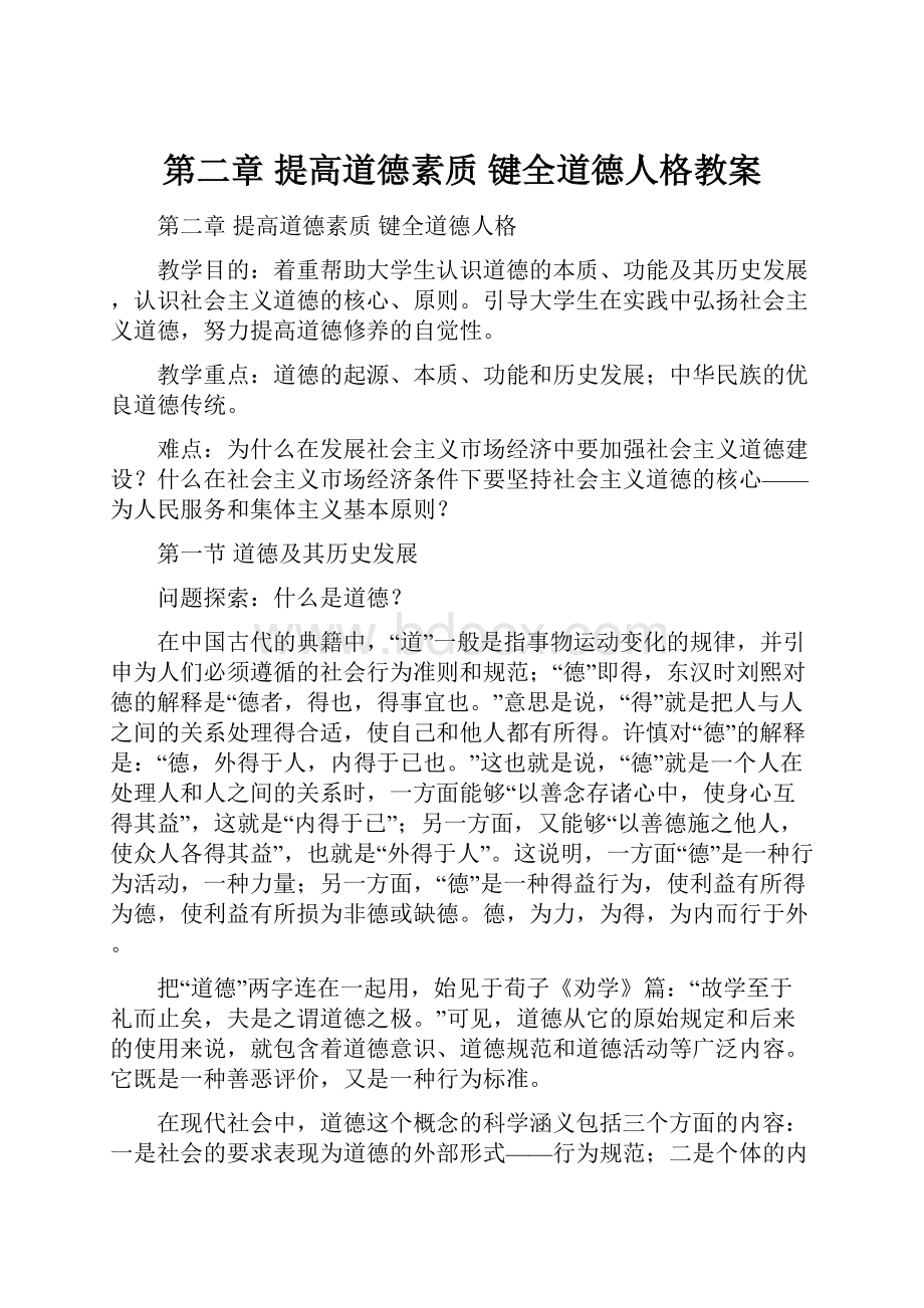 第二章 提高道德素质键全道德人格教案Word文档格式.docx