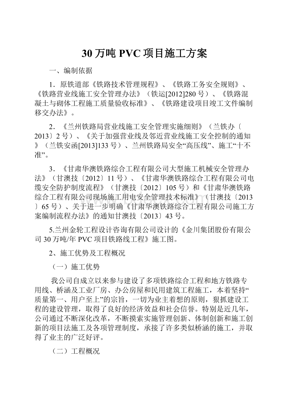 30万吨PVC项目施工方案Word文档格式.docx_第1页