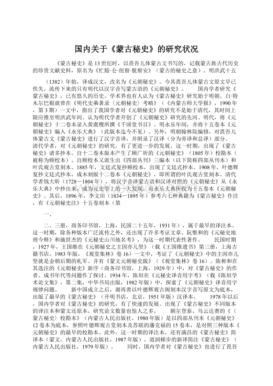 国内关于《蒙古秘史》的研究状况.docx