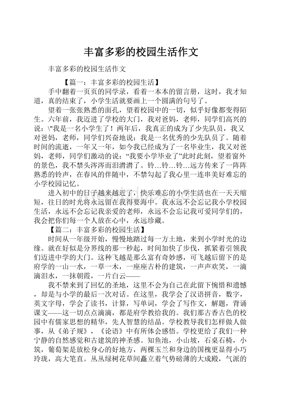 丰富多彩的校园生活作文.docx_第1页