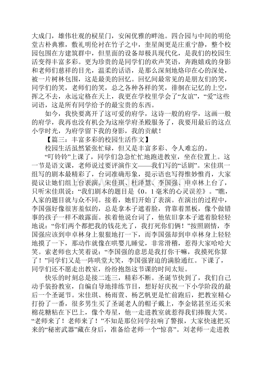 丰富多彩的校园生活作文.docx_第2页