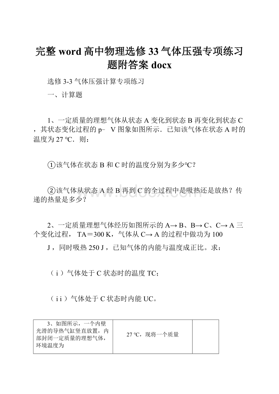 完整word高中物理选修33气体压强专项练习题附答案docx.docx