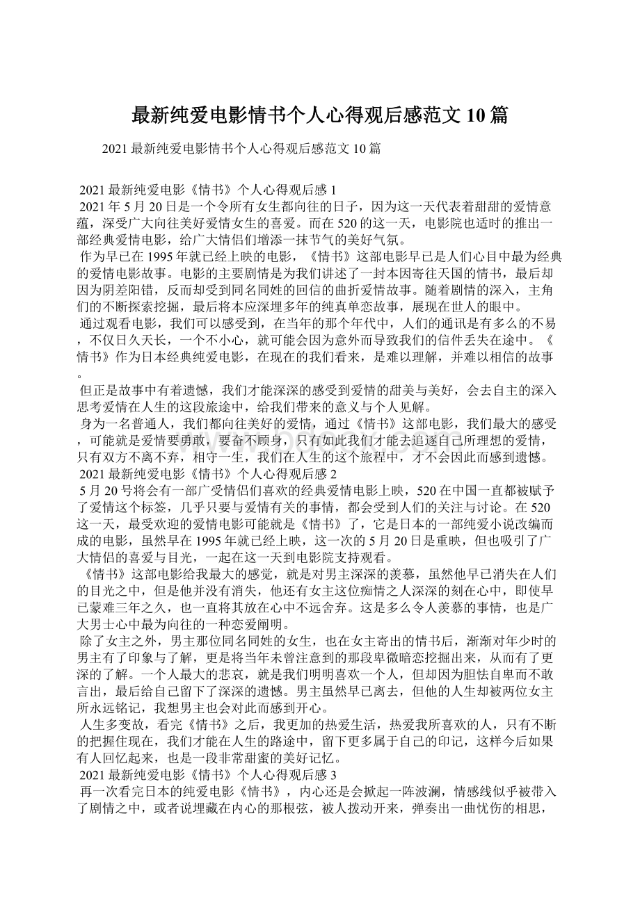 最新纯爱电影情书个人心得观后感范文10篇.docx