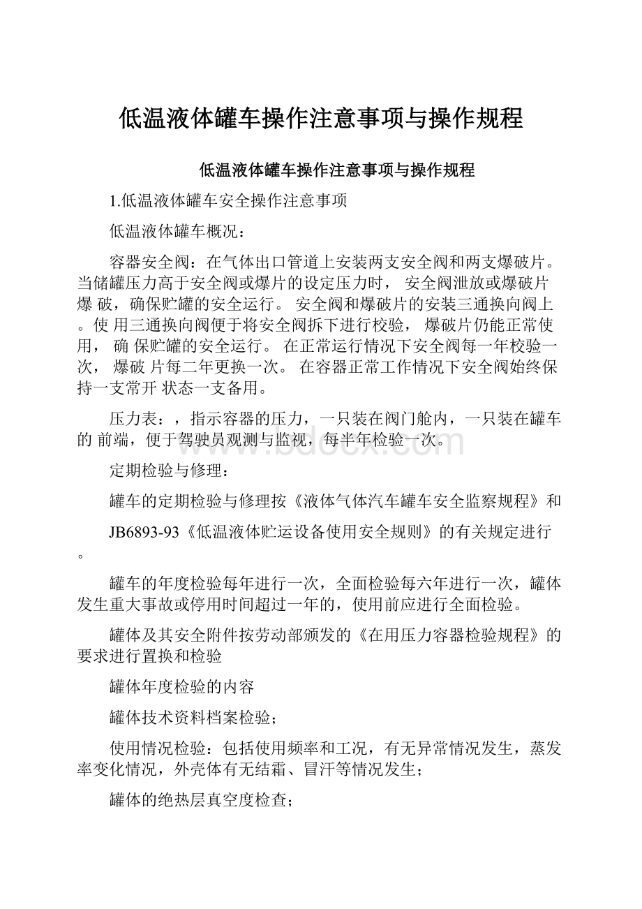 低温液体罐车操作注意事项与操作规程Word格式文档下载.docx