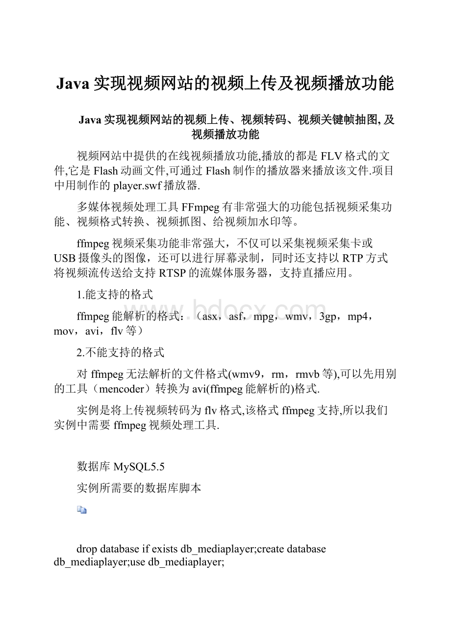 Java实现视频网站的视频上传及视频播放功能.docx_第1页