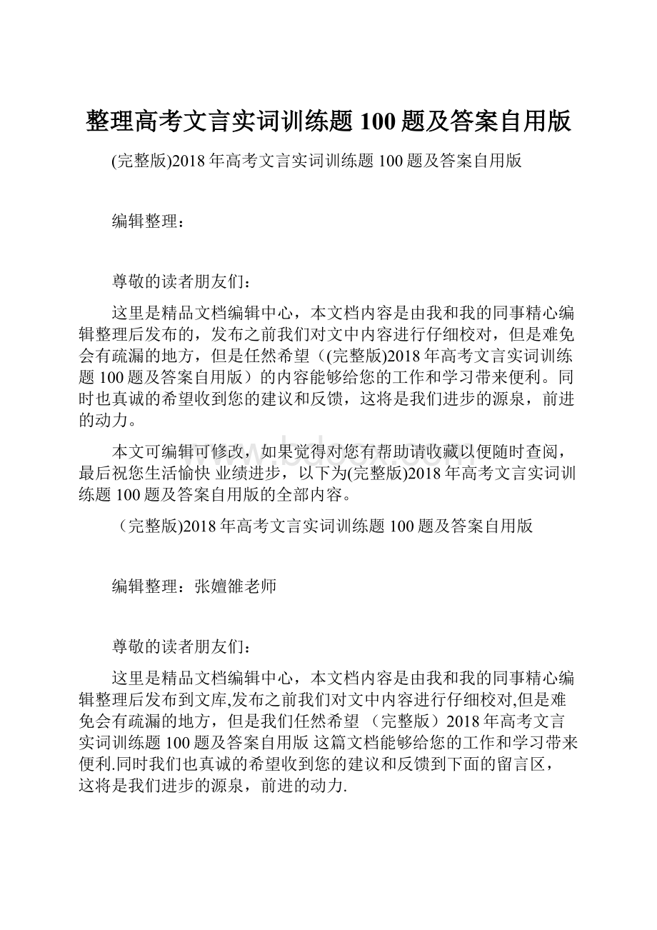 整理高考文言实词训练题100题及答案自用版Word文档下载推荐.docx_第1页