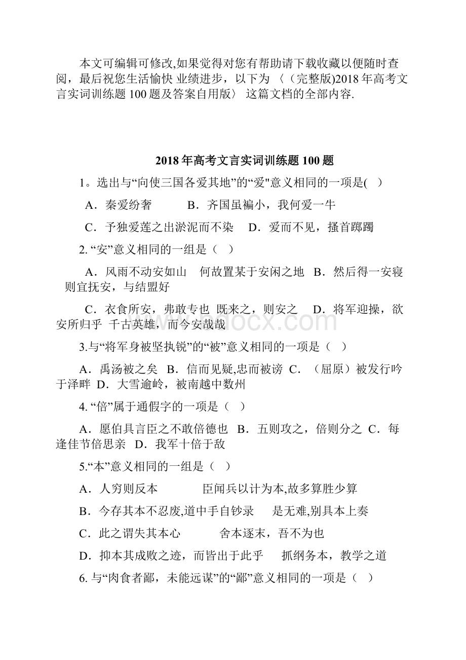 整理高考文言实词训练题100题及答案自用版Word文档下载推荐.docx_第2页