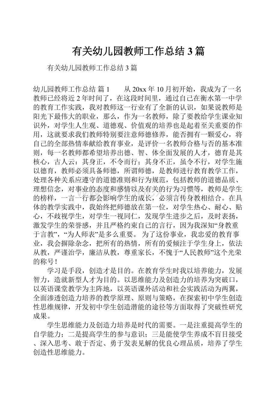 有关幼儿园教师工作总结3篇.docx