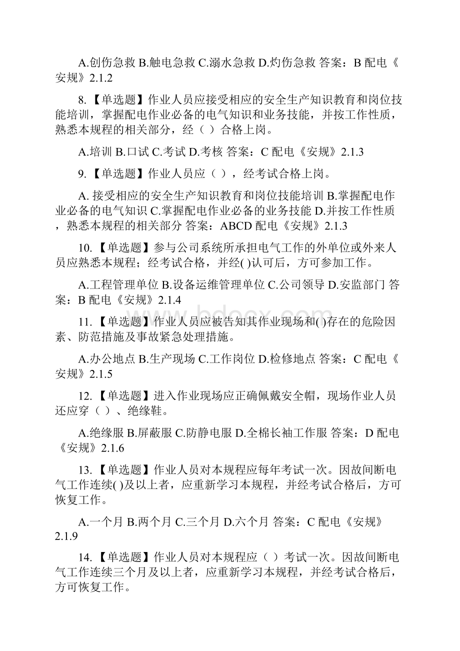 配电安规问答工作票题解析.docx_第2页