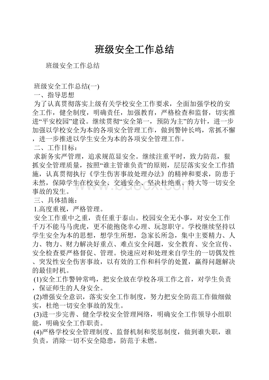 班级安全工作总结文档格式.docx