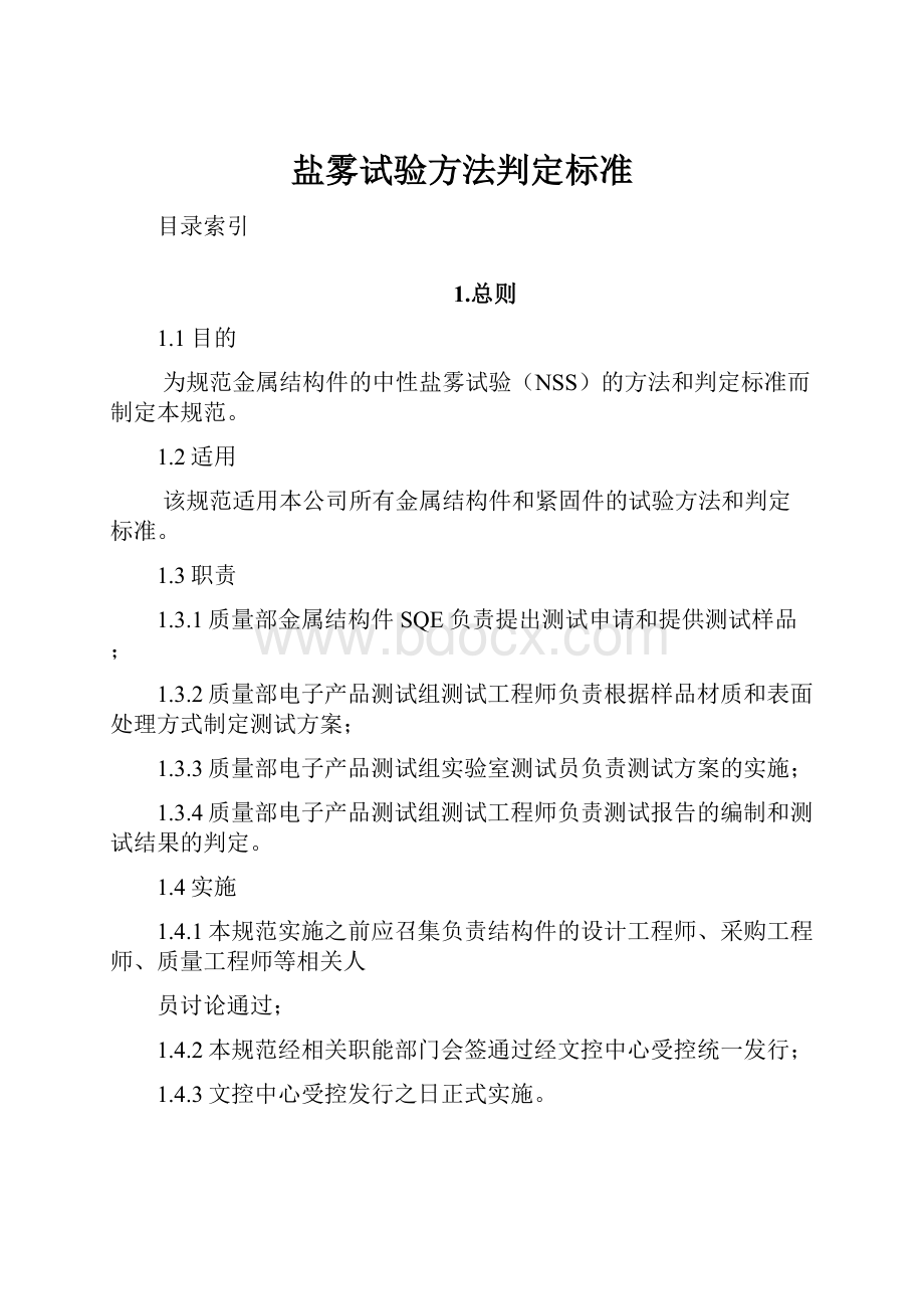 盐雾试验方法判定标准Word下载.docx