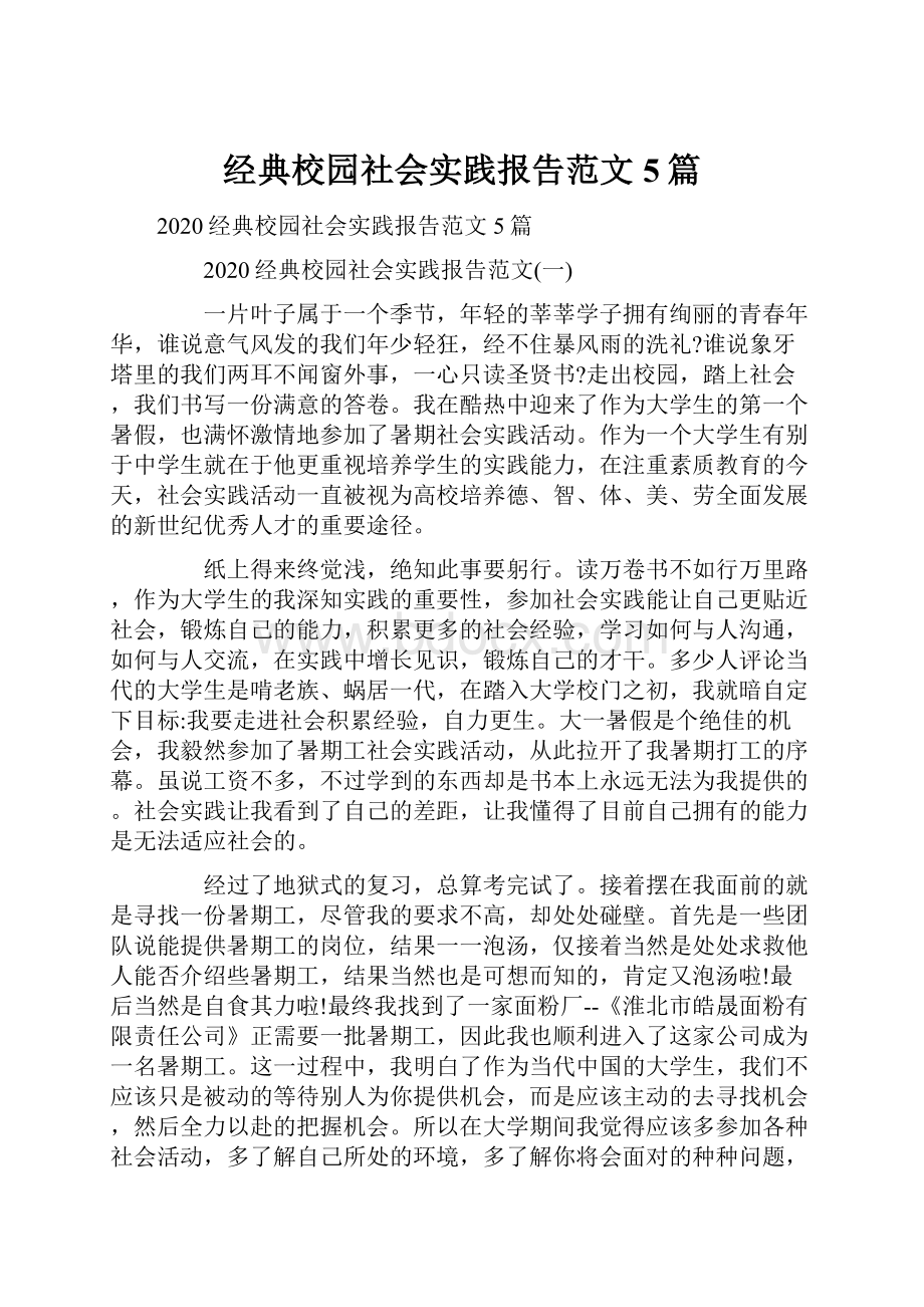 经典校园社会实践报告范文5篇Word格式.docx_第1页