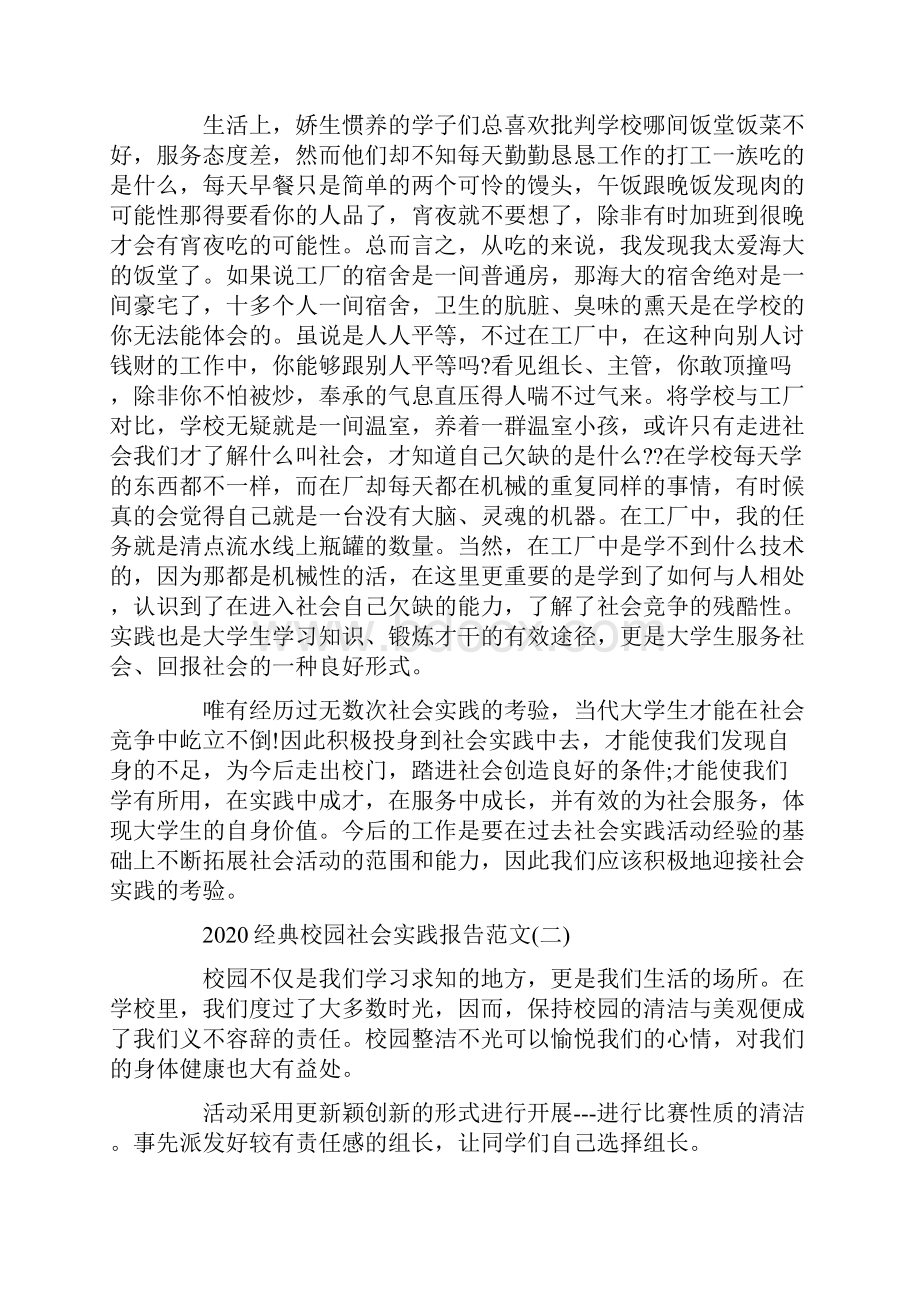 经典校园社会实践报告范文5篇Word格式.docx_第3页