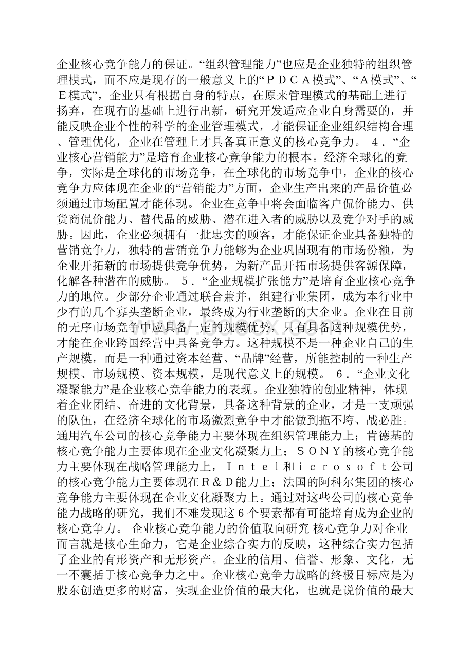 企业核心竞争力的价值取向与管理.docx_第2页