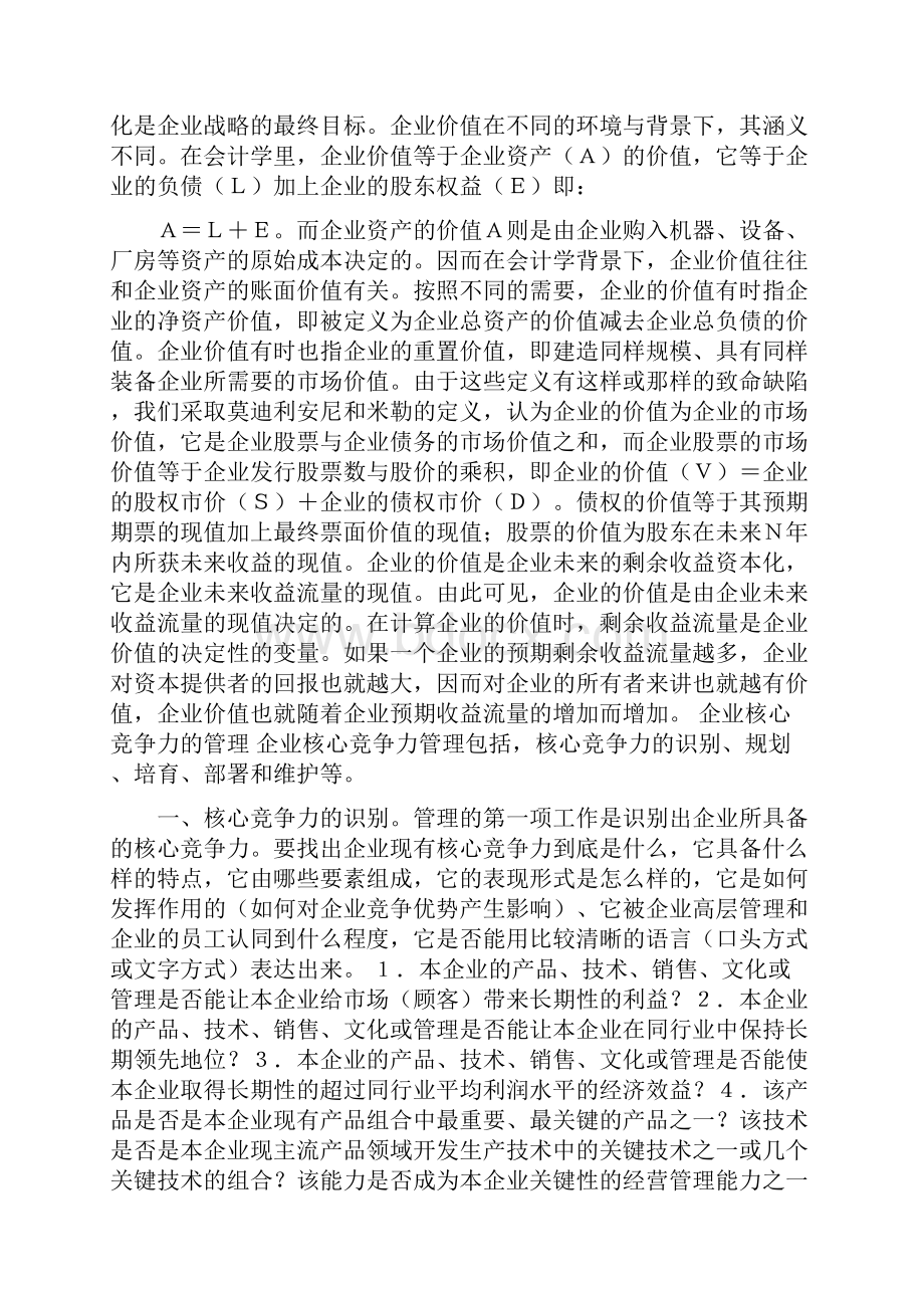 企业核心竞争力的价值取向与管理.docx_第3页