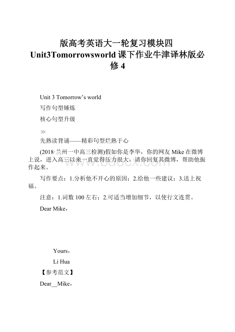 版高考英语大一轮复习模块四Unit3Tomorrowsworld课下作业牛津译林版必修4.docx_第1页