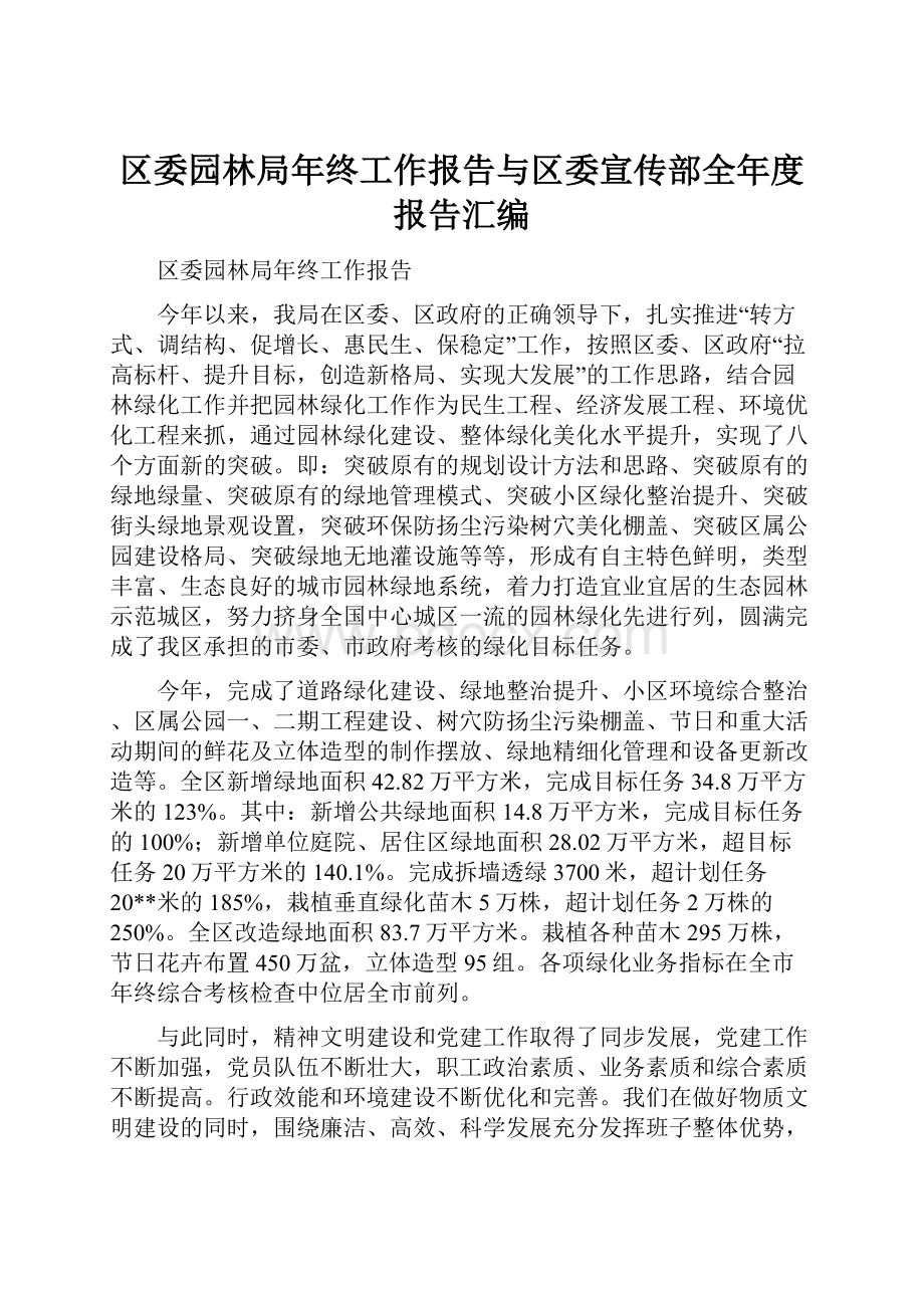 区委园林局年终工作报告与区委宣传部全年度报告汇编.docx_第1页